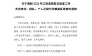 学院获2023年江西省高校实验室工作“先进团队”和“先进个人”两项荣誉称号