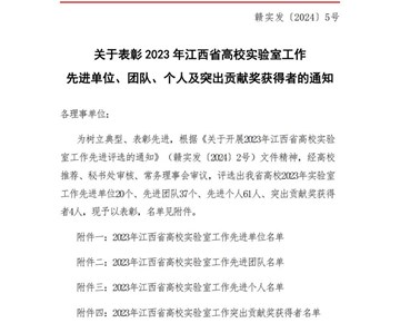 学院获2023年江西省高校实验室工作“先进团队”和“先进个人”两项荣誉称号
