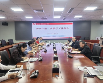 学院召开2026年秋季学期第三次教学工作例会